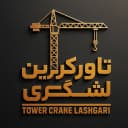 تاورکرین احسان لشگری